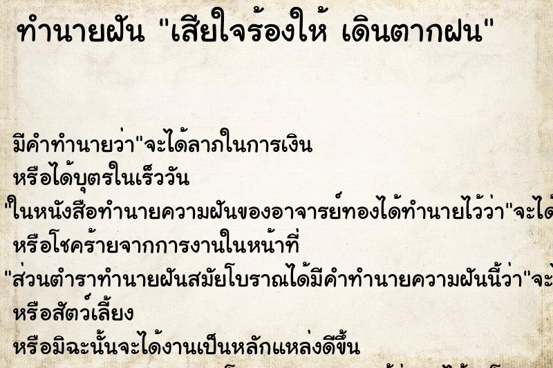 ทำนายฝันทำนายฝันเสียใจร้องให้เดินตากฝน